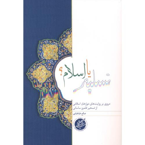 تسلیم یا اسلام دانشگاه مفید