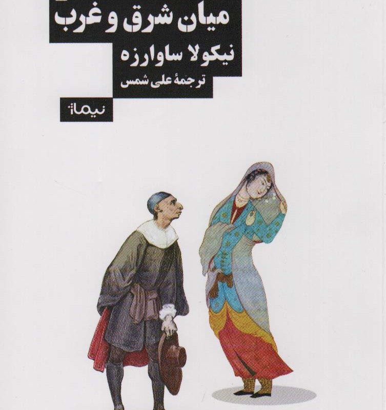 تئاتر میان شرق و غرب