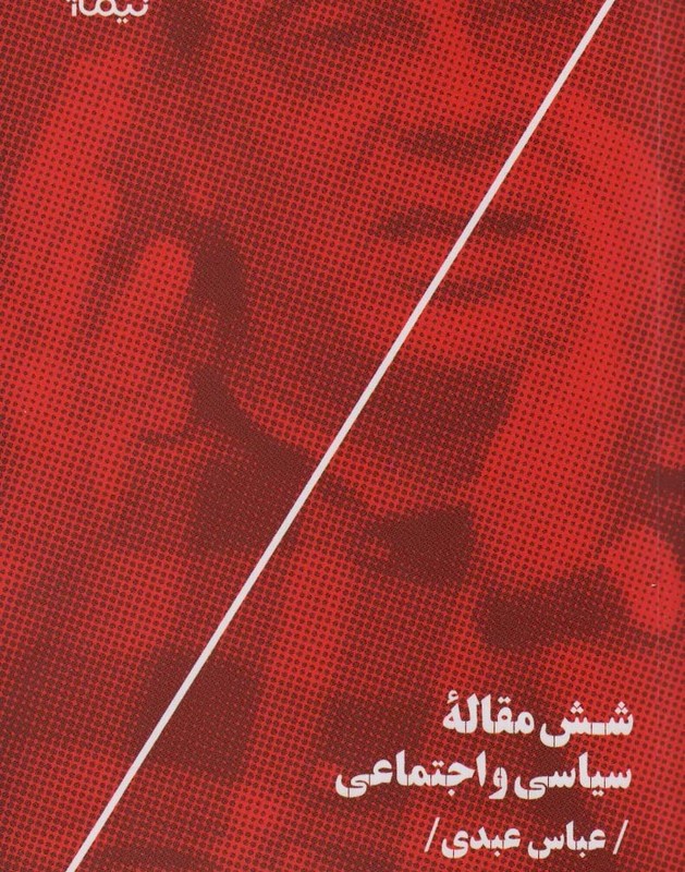 شش مقاله ی سیاسی و اجتماعی