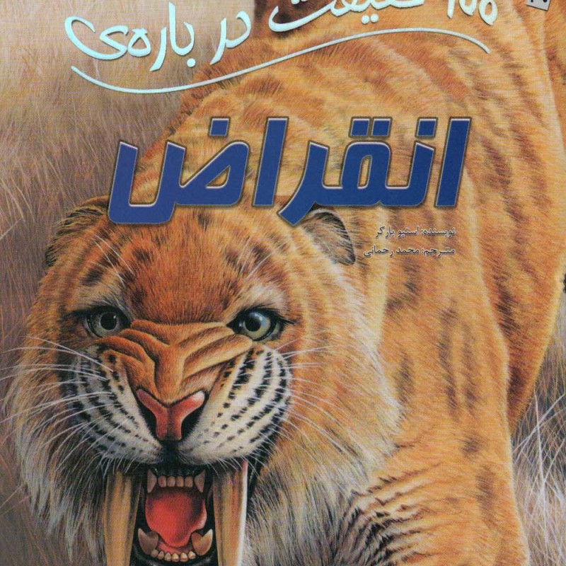 100 حقیقت درباره انقراض سایه گستر