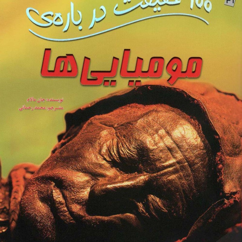 100 حقیقت درباره مومیایی ها