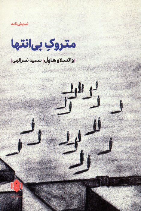 متروک بی انتها