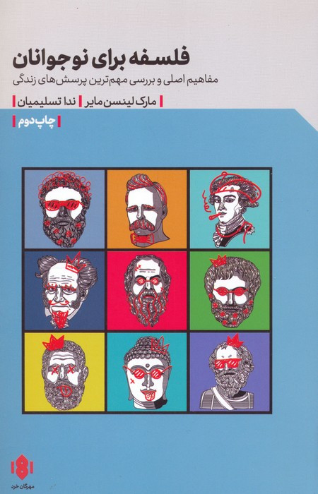 فلسفه برای نوجوانان نشر مهرگان خرد