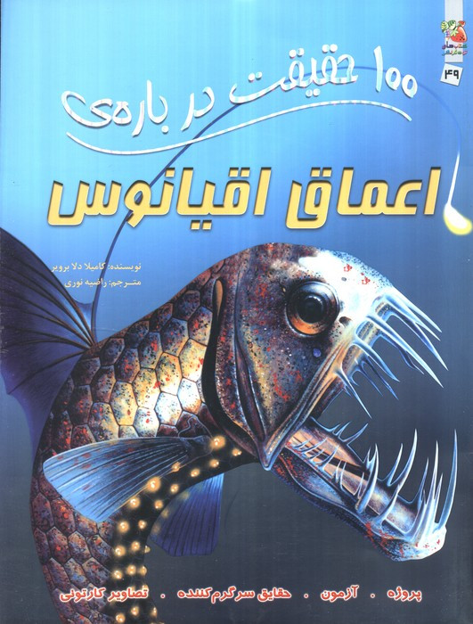 100 حقیقت درباره اعماق اقیانوس سایه گستر