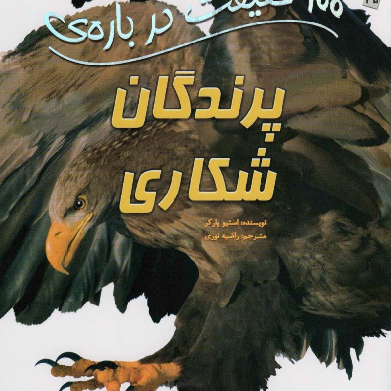 100 حقیقت درباره پرندگان شکاری سایه گستر