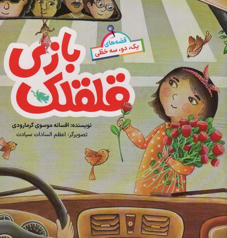 قلقلک بازی