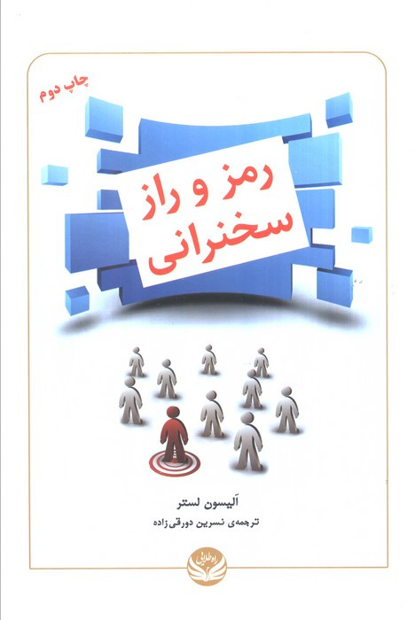 کتاب رمز و راز سخنرانی