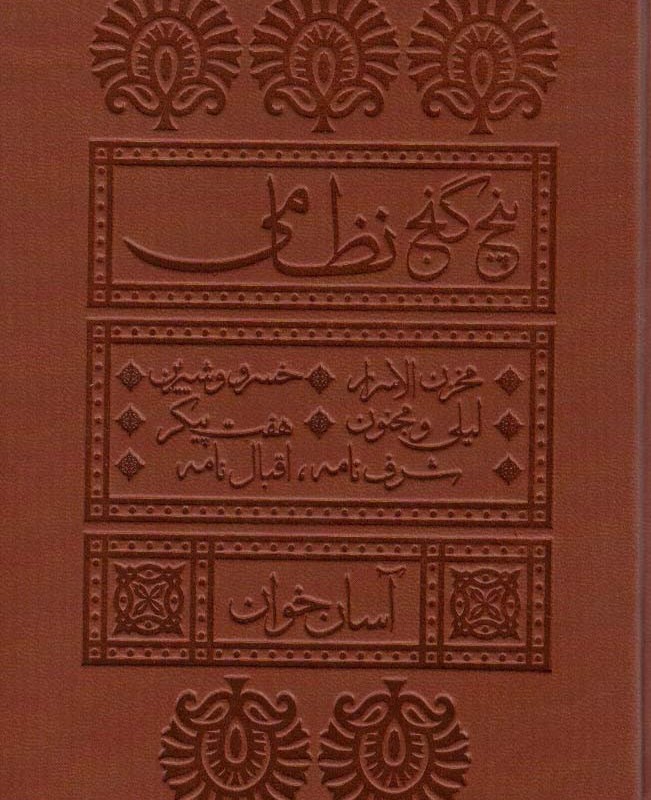 کتاب پنج گنج نظامی آسان خوان ، چرم،پل دار