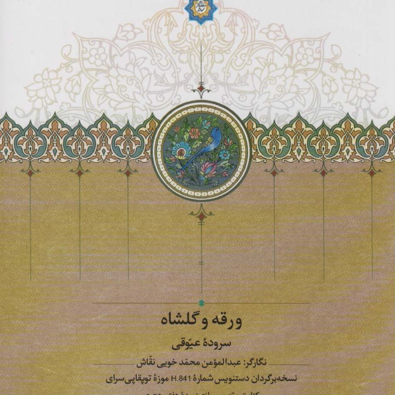 کتاب ورقه و گلشاه گلاسه