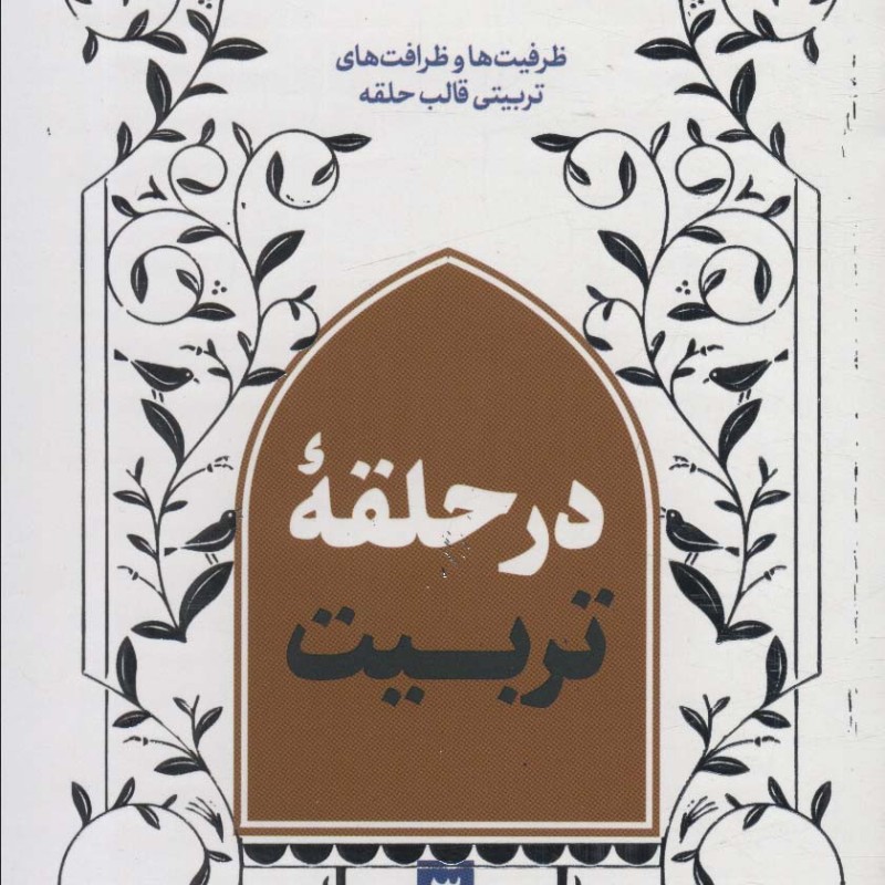 در حلقه تربیت 3