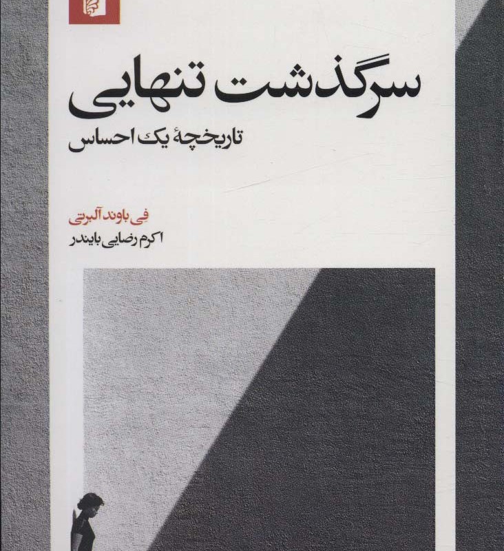 سرگذشت تنهایی