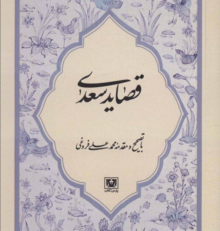 کتاب قصاید سعدی نشر پارس کتاب