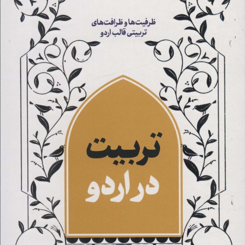 کتاب تربیت در اردو 1 ظرافت و ظرافت های تربیتی قالب اردو