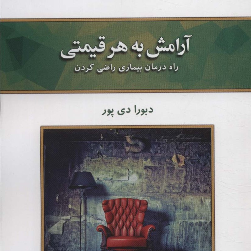 آرامش به هر قیمتی نشر کلک آزادگان