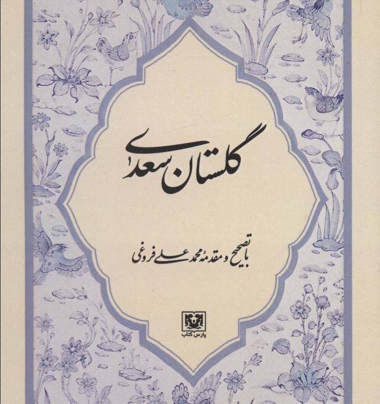 کتاب گلستان سعدی نشر پارس کتاب