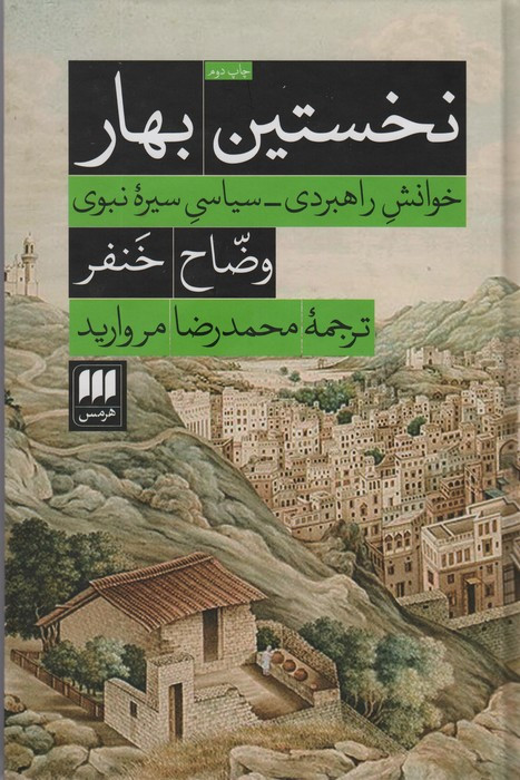 کتاب نخستین بهار خوانش راهبردی سیاسی سیره نبوی