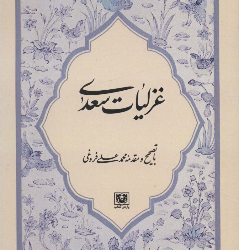 کتاب غزلیات سعدی نشر پارس کتاب