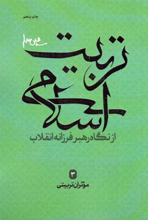 تربیت اسلامی از نگاه رهبر فرزانه انقلاب 3