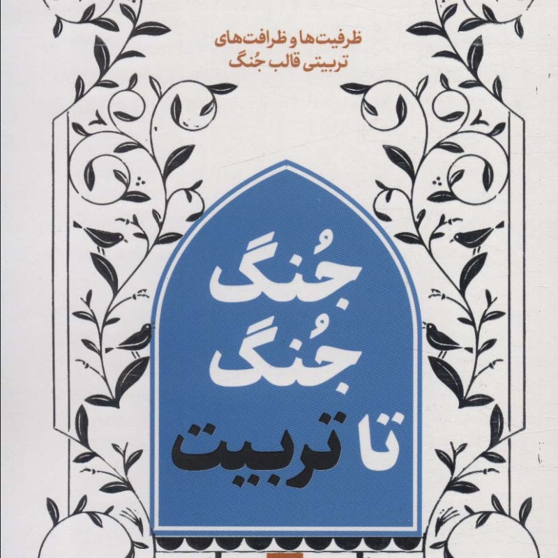 جنگ جنگ تا تربیت 2