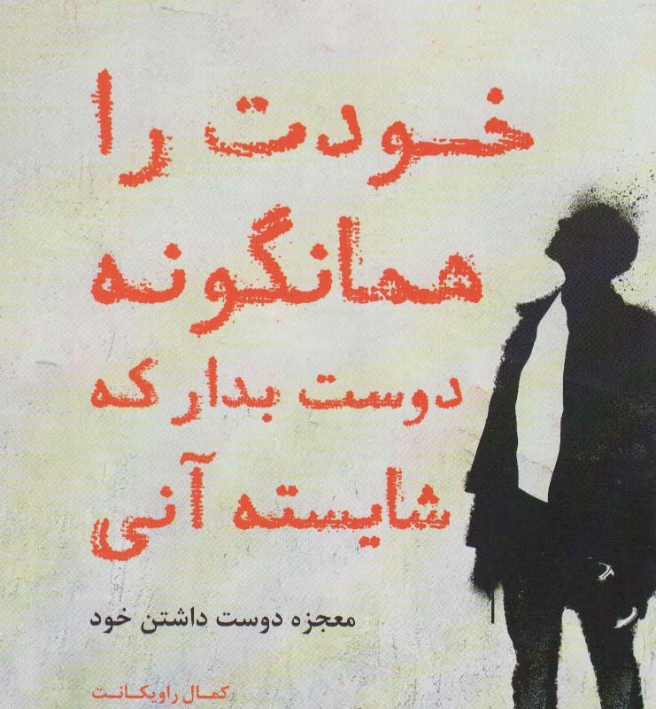 خودت را همانگونه دوست بدار که شایسته آنی