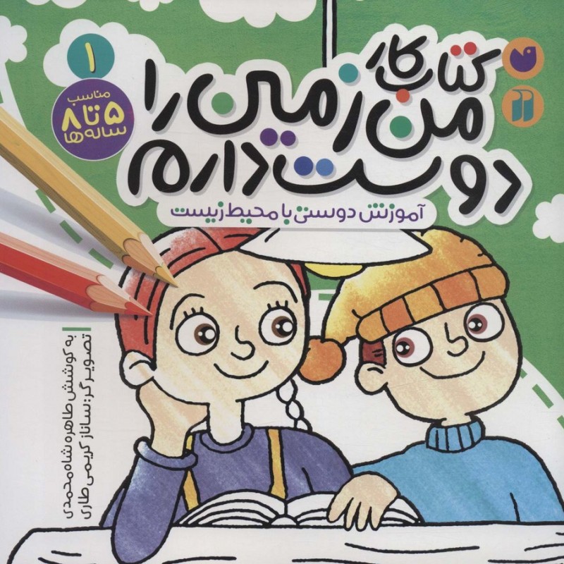 کتاب کار من زمین را دوست دارم 1