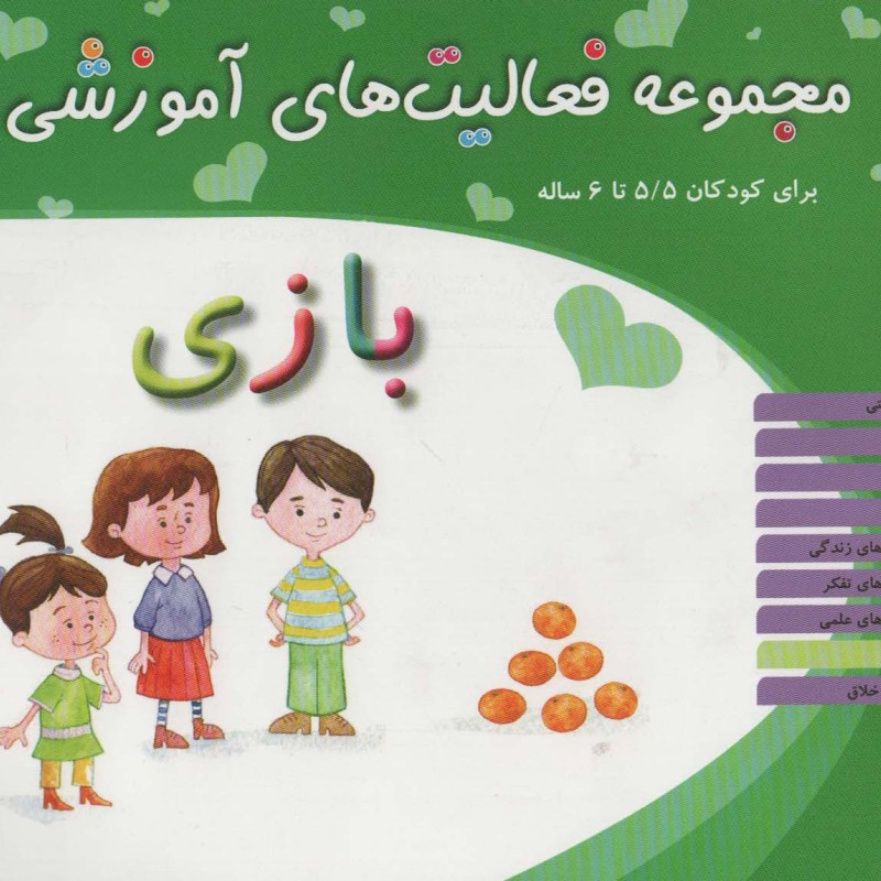 مجموعه فعالیت های آموزشی بازی