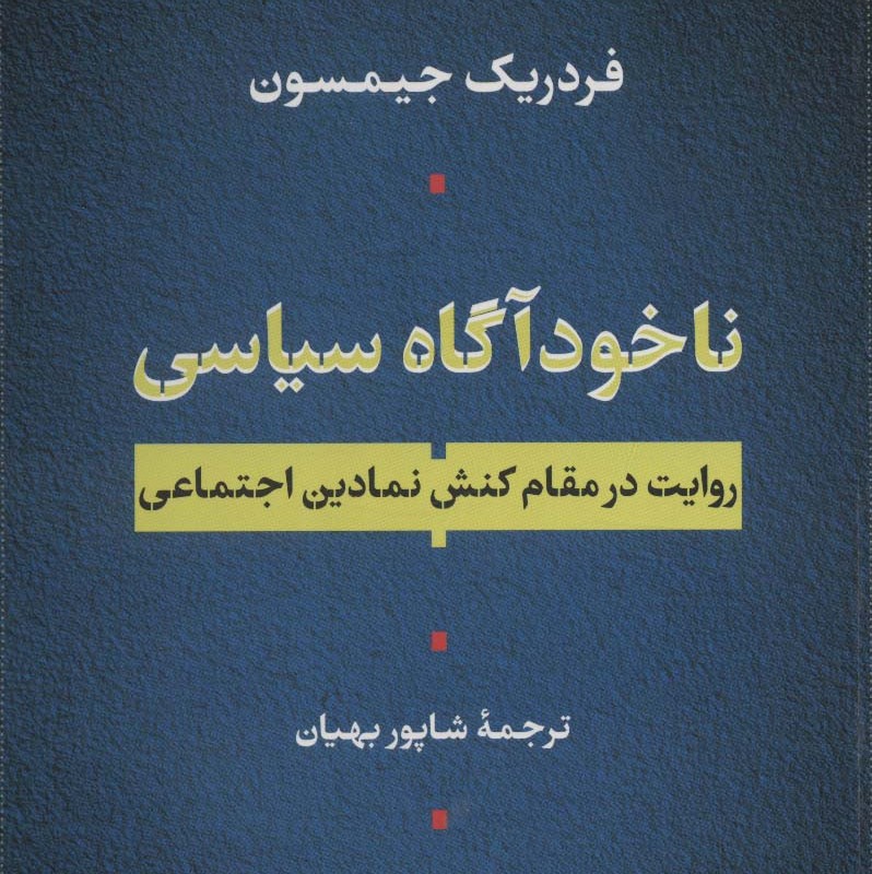 ناخودآگاه سیاسی نشر نی