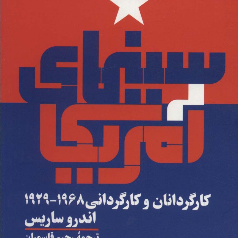 کتاب سینمای آمریکا کارگردانان و کارگردانی 1968 1929