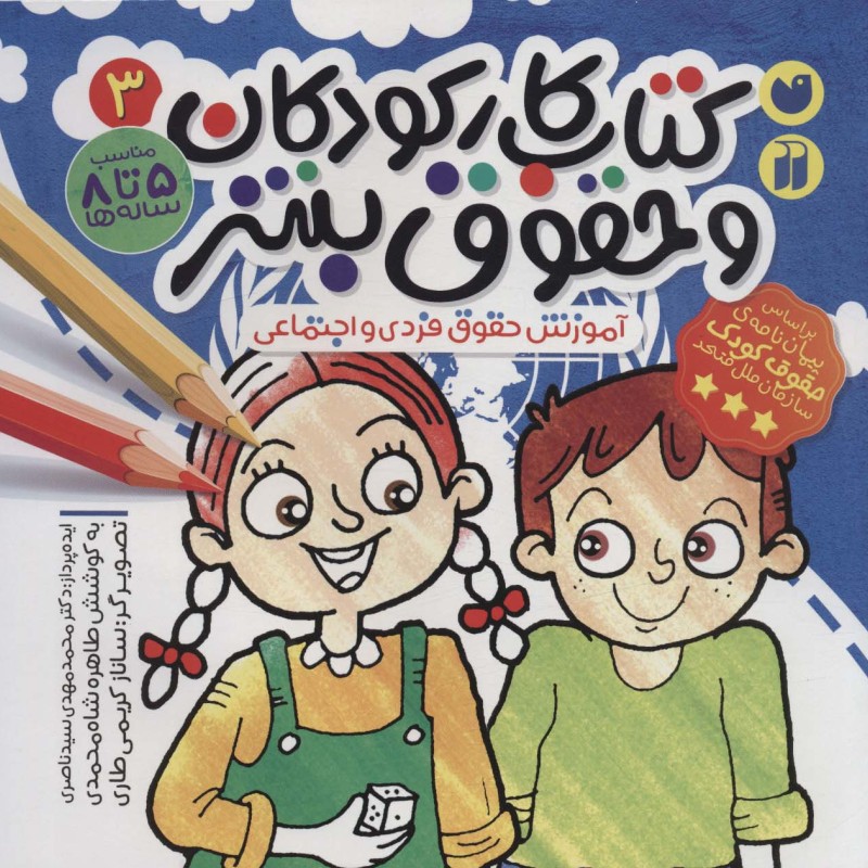کتاب کار کودکان و حقوق بشر 3