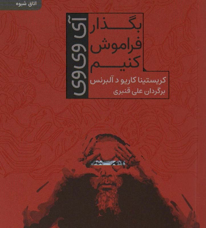 بگذار فراموش کنیم