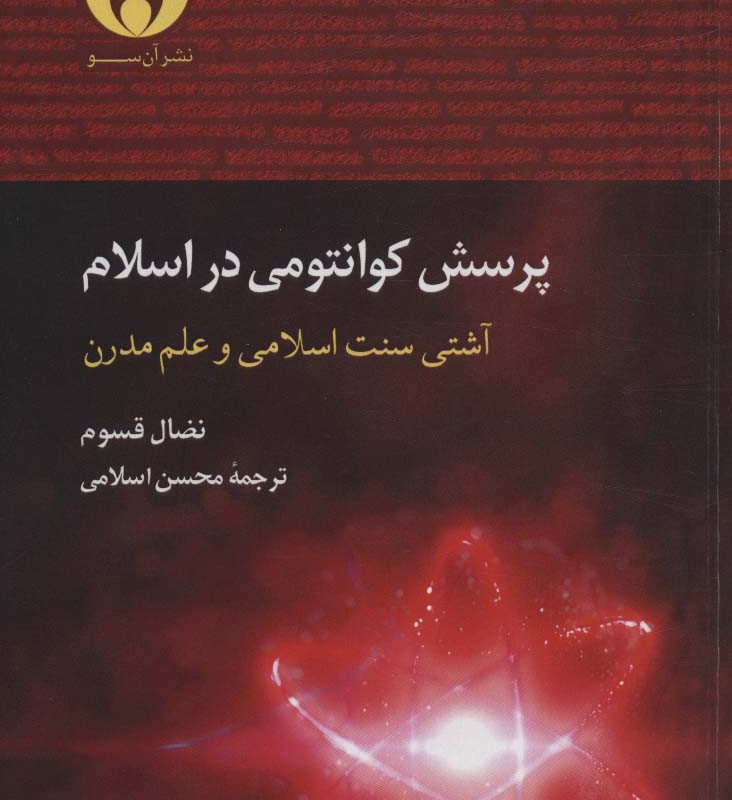 پرسش کوانتومی در اسلام - نضال قسوم