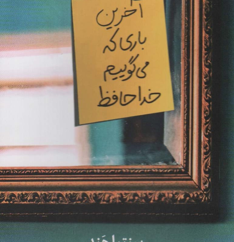 آخرین باری که می گوییم خداحافظ