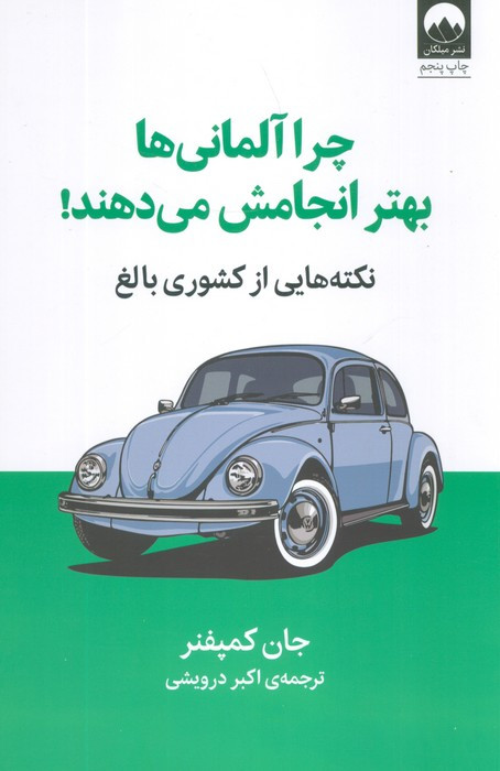 چرا آلمانی ها بهتر انجامش بده