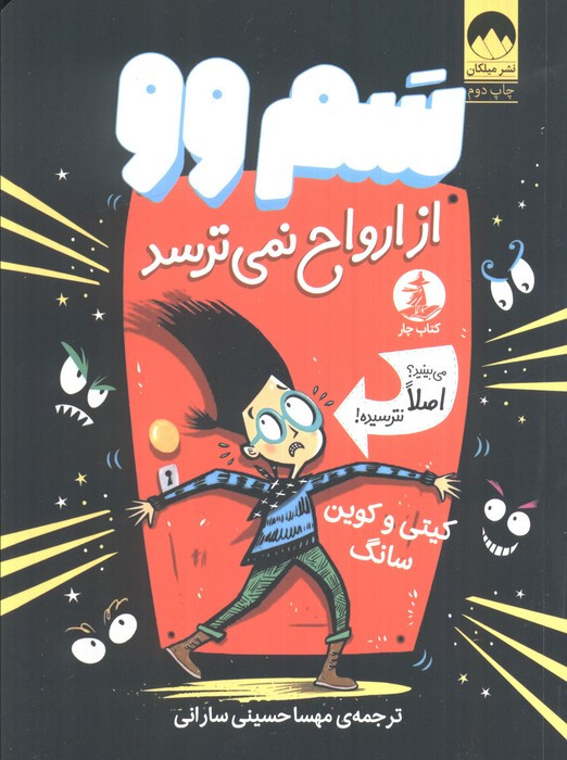 سم وو از ارواح نمی ترسد