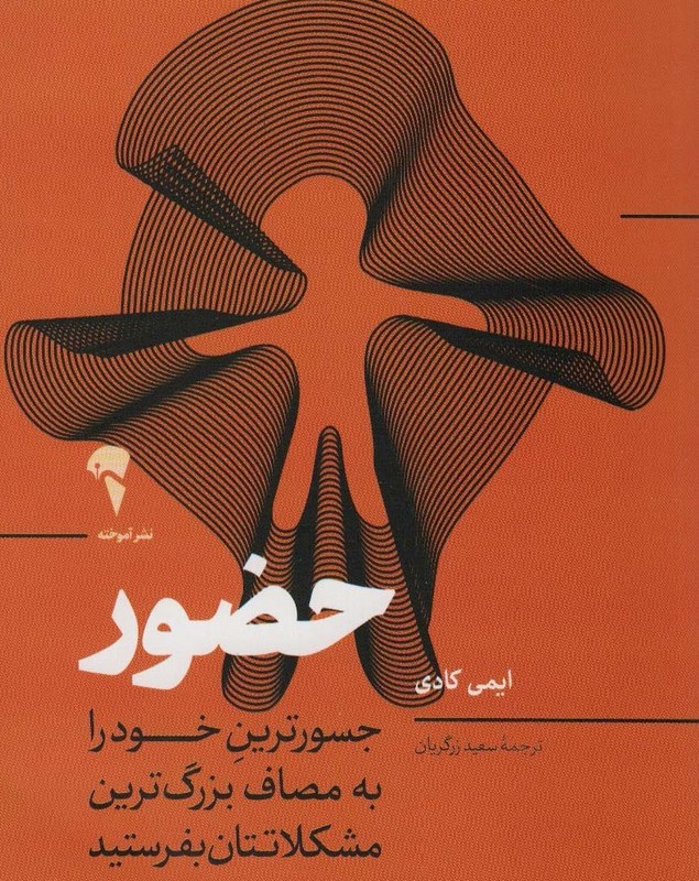 حضور نشر آموخته - ایمی کادی