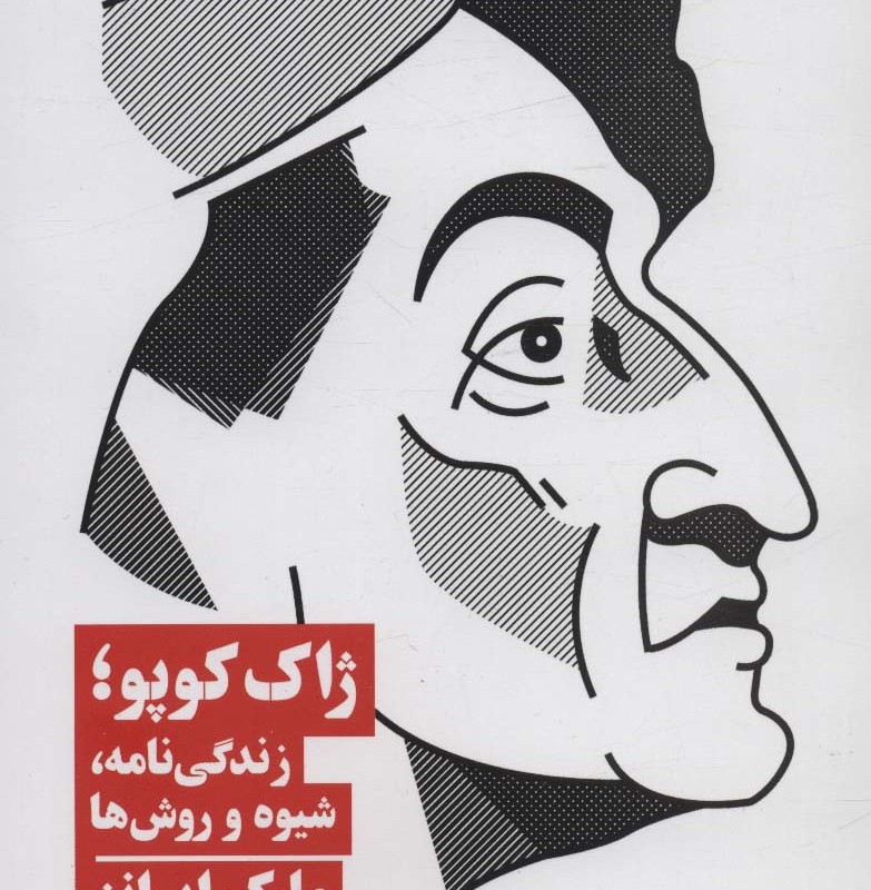 ژاک کوپو زندگی نامه شیوه و روش ها