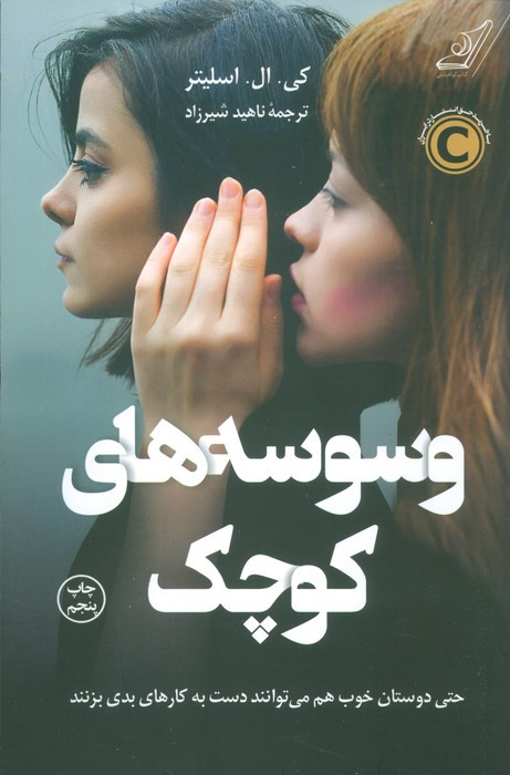 وسوسه های کوچک
