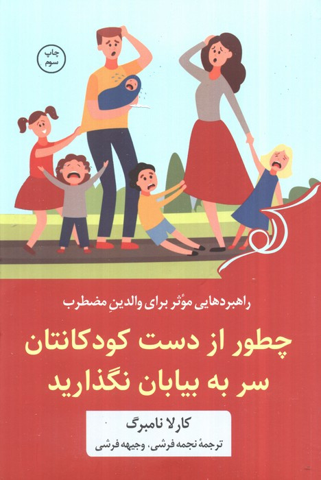 چطور از دست کودکانتان سر به بیابان نگذارید