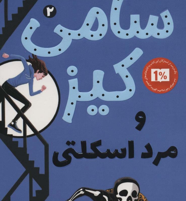 کارآگاهی سامی کیز 2