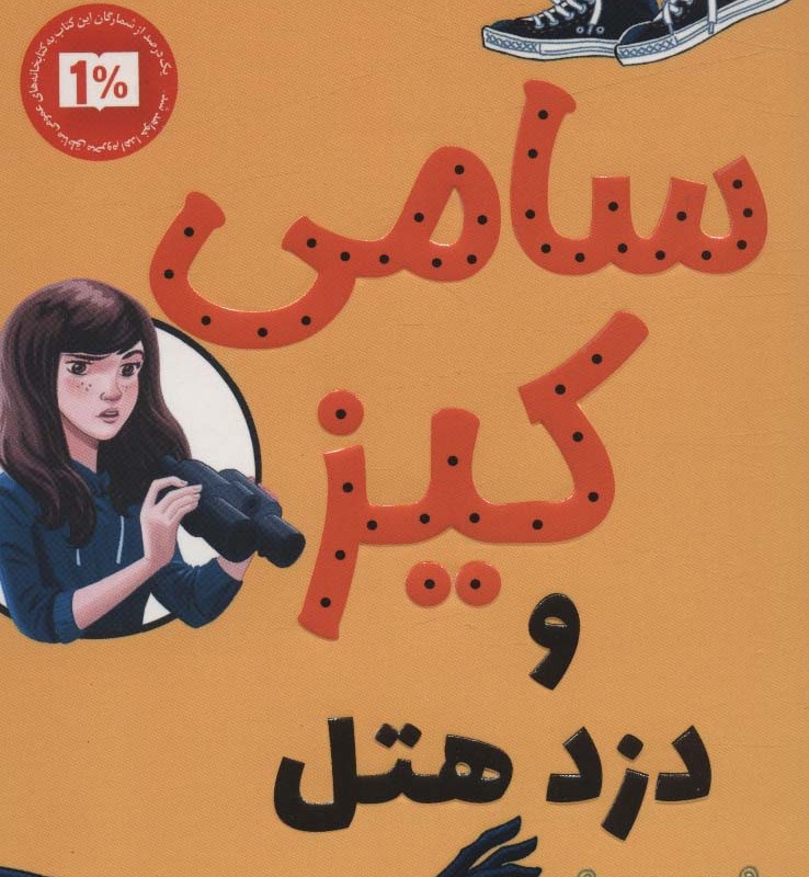 کارآگاهی سامی کیز 1