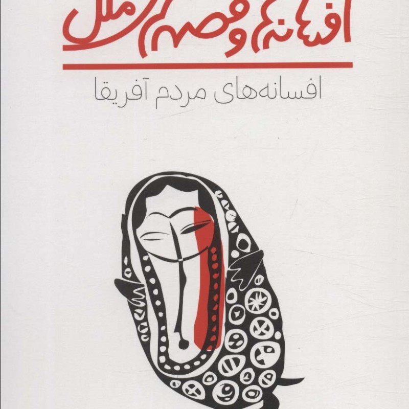افسانه های مردم آفریقا پنجره