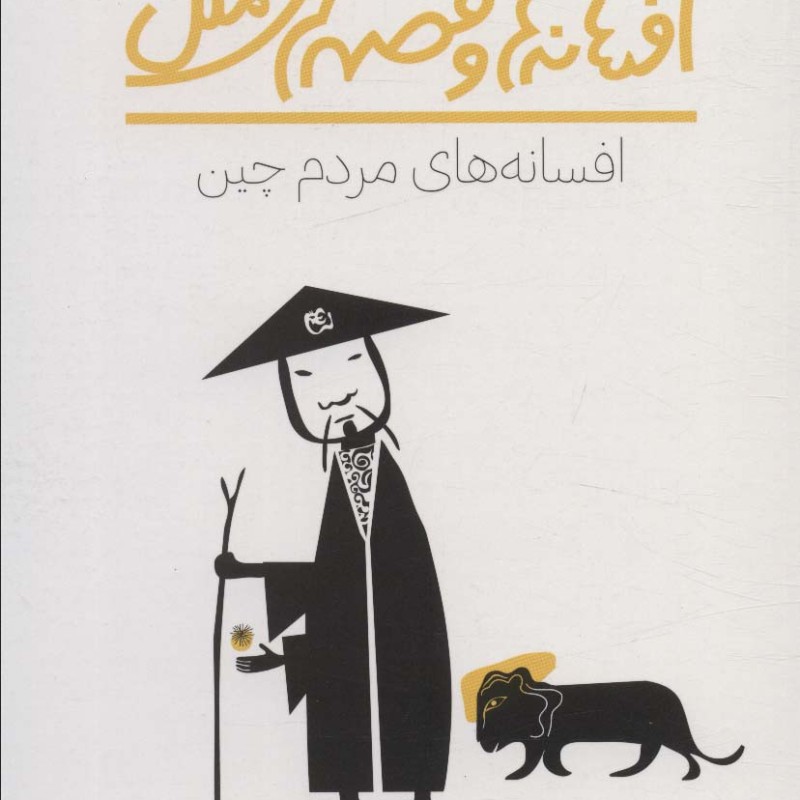 افسانه های مردم چین