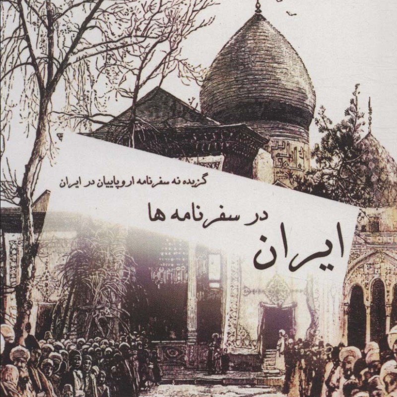 ایران در سفرنامه ها