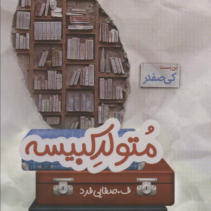 متولد کبیسه