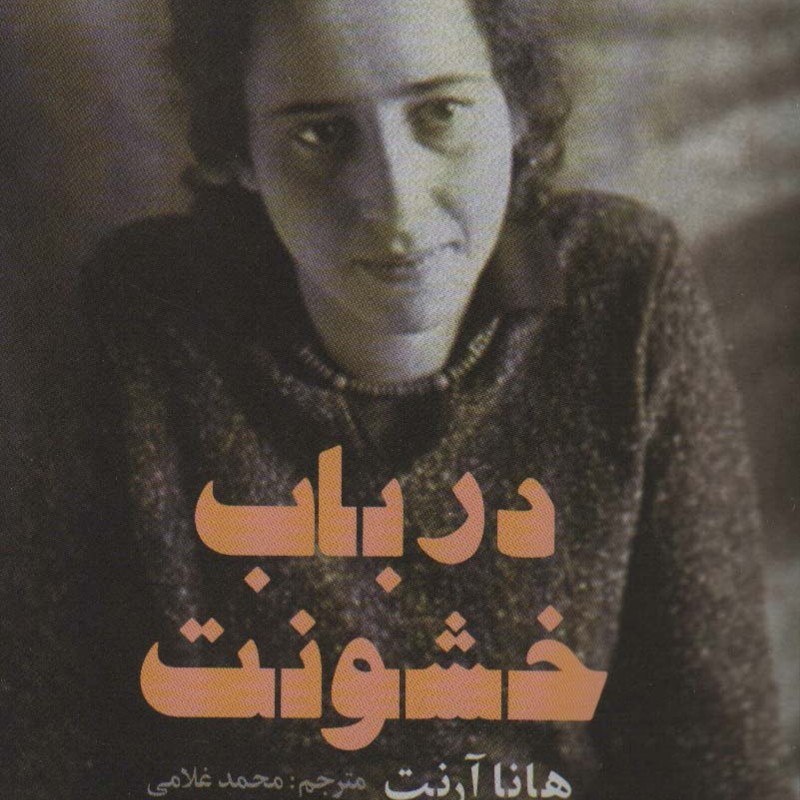 درباب خشونت