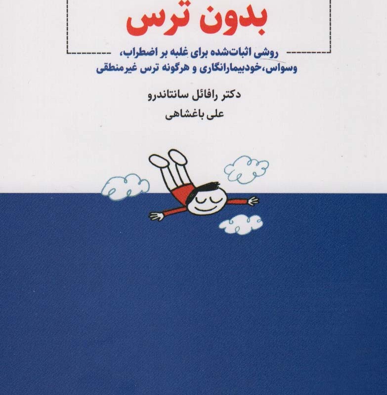 بدون ترس