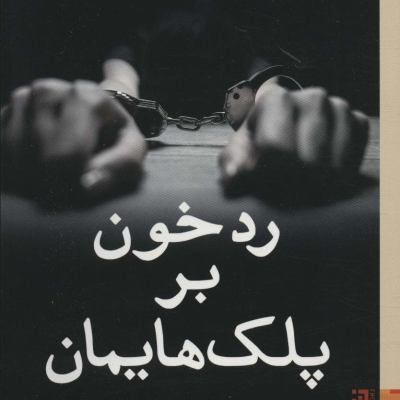 رد خون بر پلک هایمان - رها فتاحی