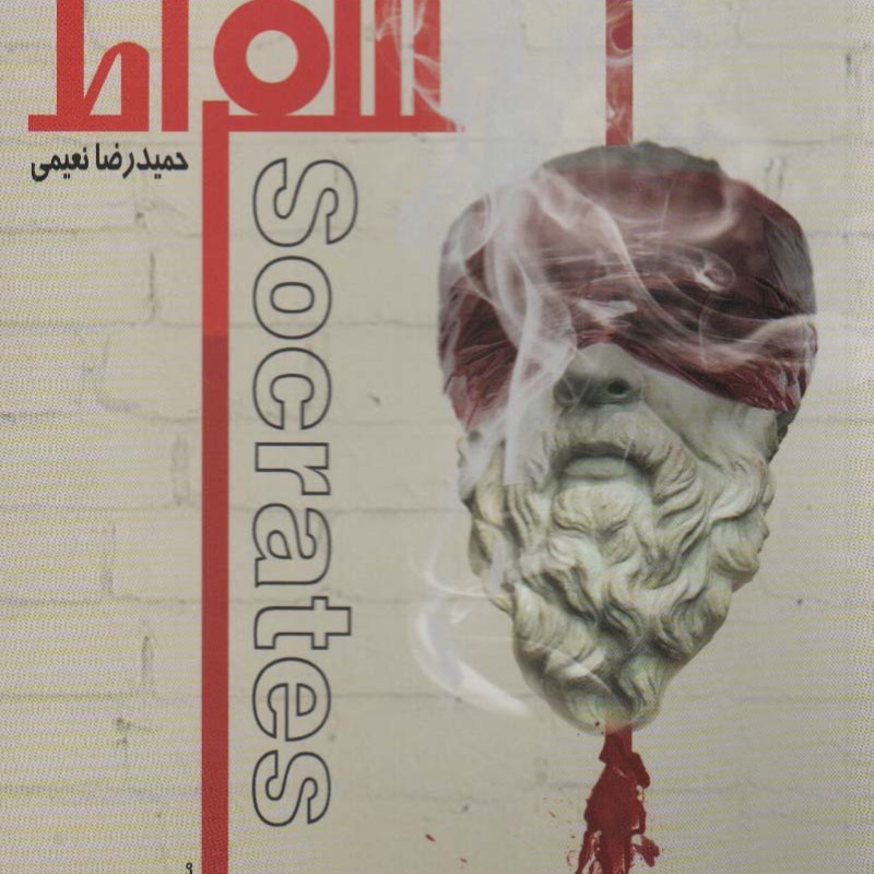 کتاب سقراط 2زبانه،گلاسه