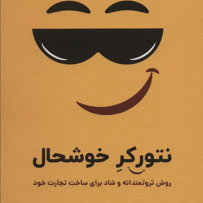 نتورکر خوشحال