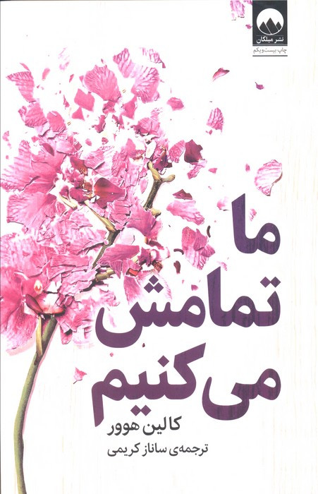 ما تمامش می کنیم نشر میلکان